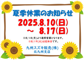 夏季休業のおしらせ
